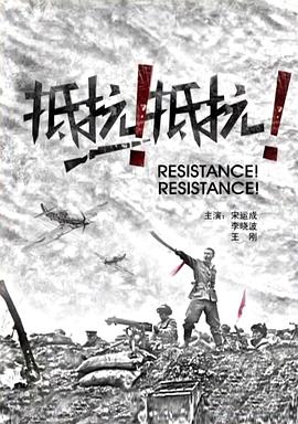 抵抗!抵抗!
