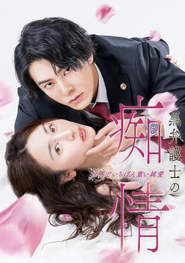 黑律师的痴情世界上最沉重的纯爱