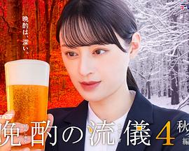 晩酌的流派4:秋冬篇