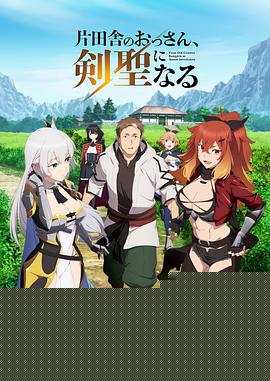 乡下大叔成为剑圣