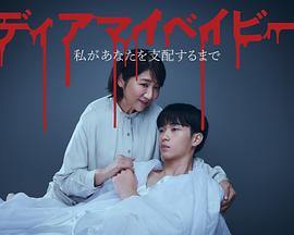 我亲爱的宝贝~直到我支配你~