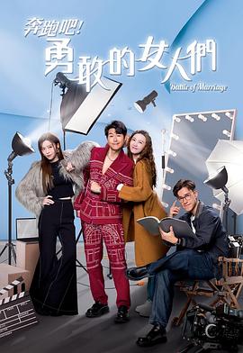 奔跑吧!勇敢的女人们
