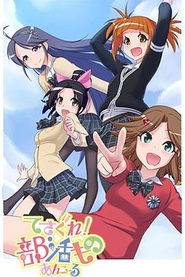 摸索吧!部活剧 再来一个